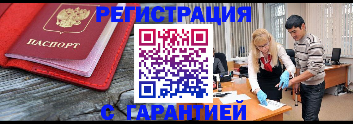 прописка законно в Минусинске