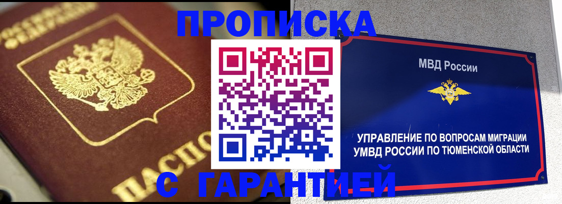 временная прописка в Минусинске